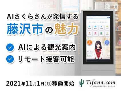 AI接客・アバター接客