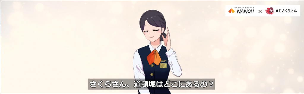 アバター接客もできる南海電鉄なんば駅のAIさくらさん