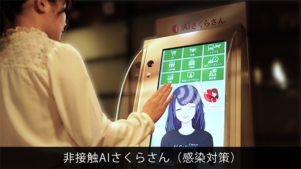 非接触AIさくらさん操作イメージ