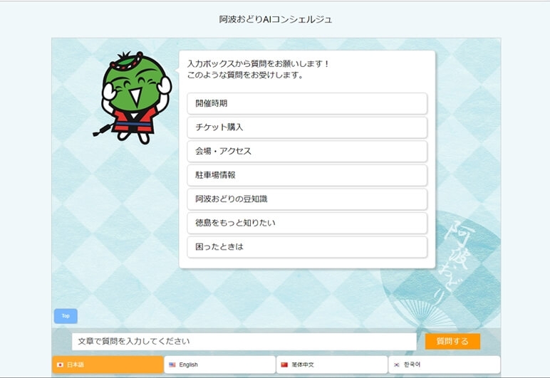 阿波おどりAIコンシェルジュ