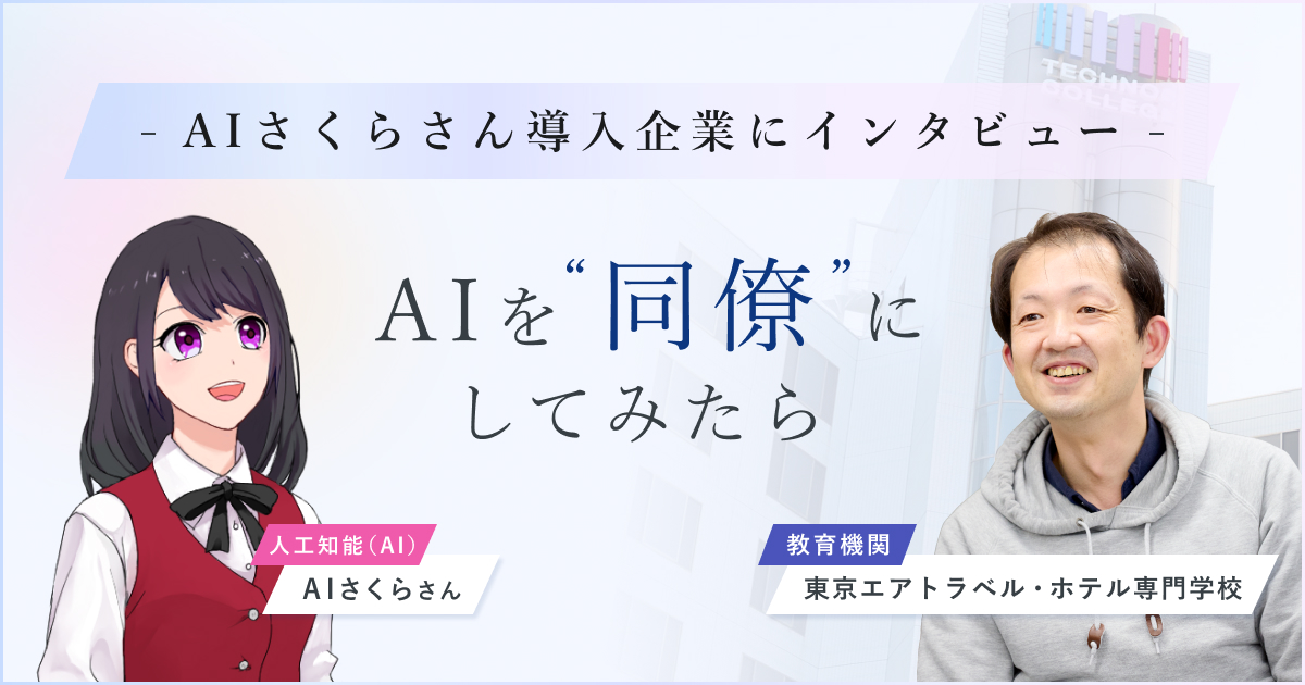 AI接客・アバター接客のAIさくらさんがインタビュー「AIを同僚にしてみたら」