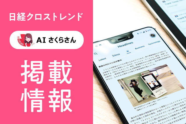 AI接客・アバター接客のAIさくらさんが日経クロストレンドに!