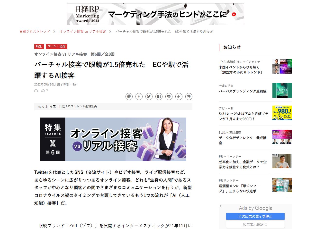 日経クロストレンドに掲載されたAI接客・アバター接客のAIさくらさん
