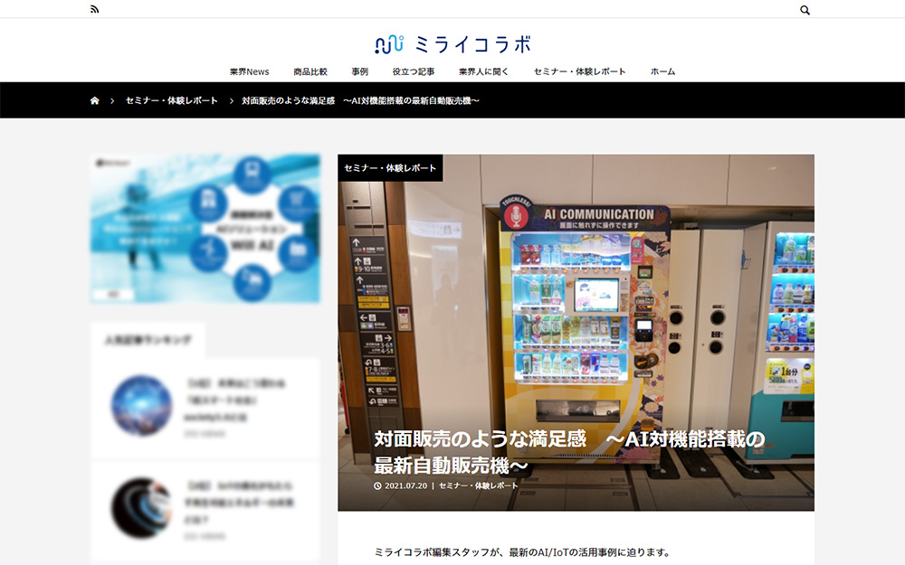 AI接客・アバター接客のAIさくらさんがミライコラボに掲載