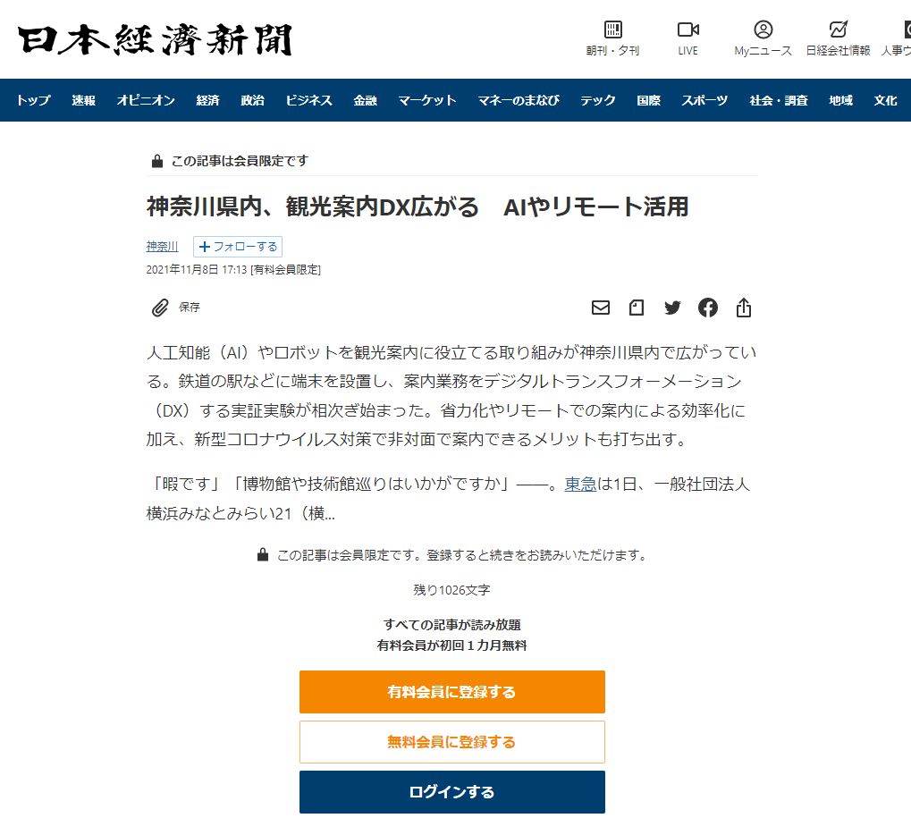 AI接客・アバター接客「AIさくらさん」が日本経済新聞に掲載