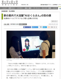 AI接客・アバター接客のAIさくらさんが東洋経済オンラインに掲載