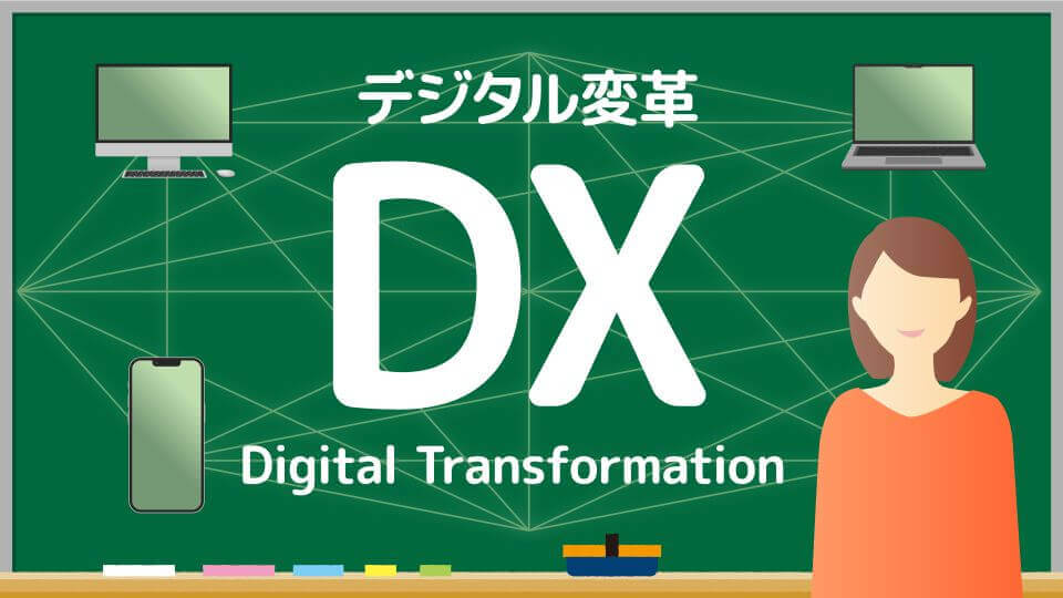 DXとは具体的に何をすればいい?―具体例から学ぶDXの必要性と導入方法