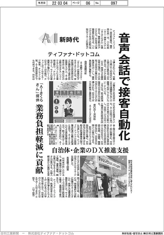 日刊工業新聞に掲載されたAIさくらさん