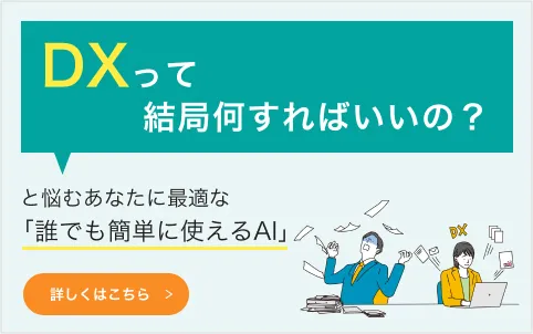 DXって結局何すればいいの