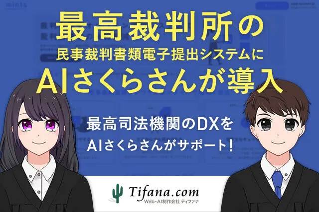 最高裁判所のDX実現にAIアバター接客「AIさくらさん」が貢献!