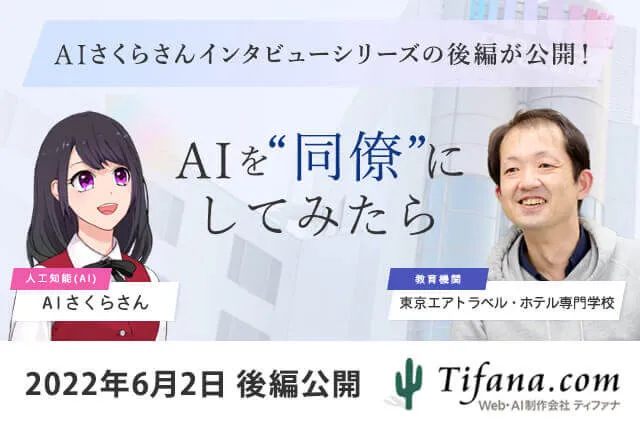 アバター接客・AI接客のAIさくらさんが教員と対談