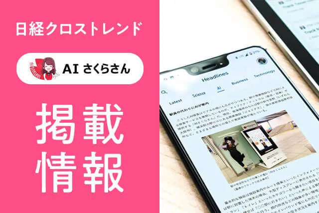 AI接客・アバター接客のAIさくらさんが日経クロストレンドに!