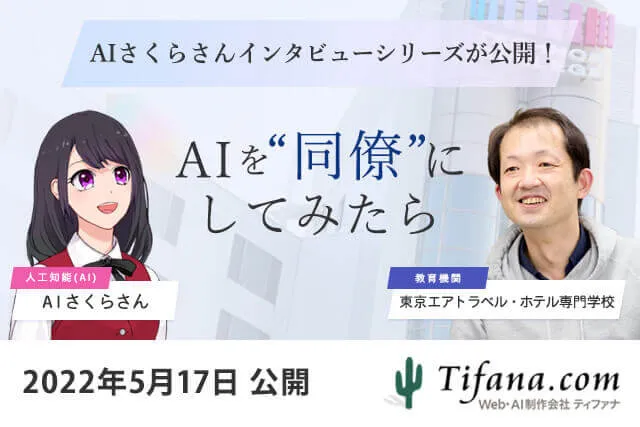 AI接客・アバター接客のAIさくらさんがインタビュー「AIを同僚にしてみたら」