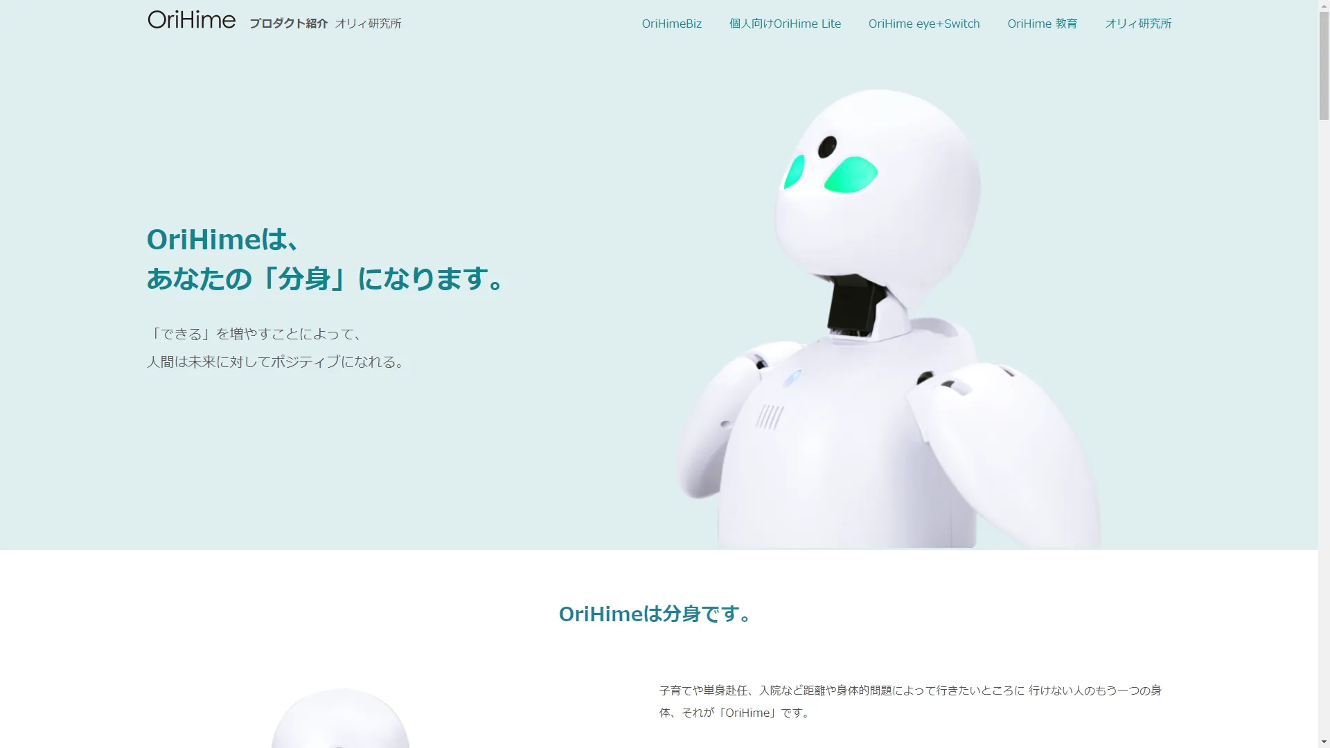 分身ロボット「OriHime」(オリヒメ)