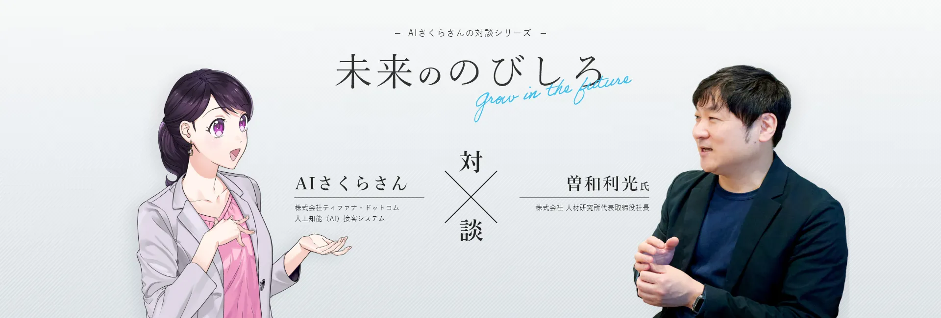 アバター接客・AI接客で活躍するAIさくらさんと人事コンサルタントが対談