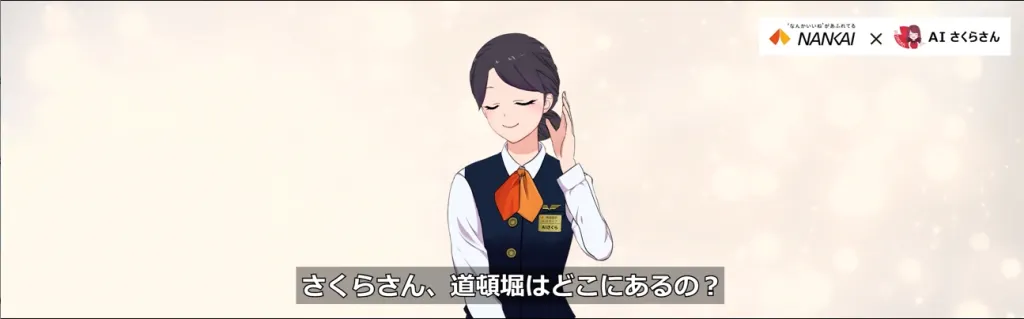 アバター接客もできる南海電鉄なんば駅のAIさくらさん