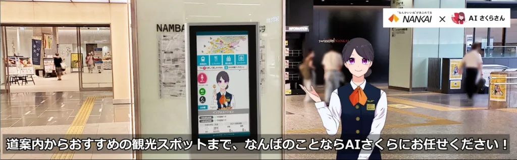 アバター接客もできる南海電鉄なんば駅のAIさくらさん