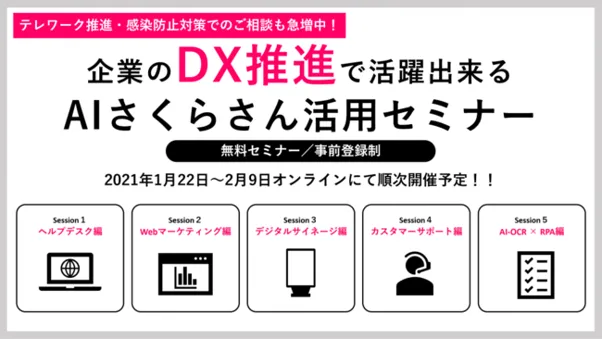DX推進に!AIさくらさん活用セミナー