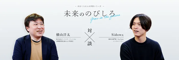 AIさくらさん対談シリーズ「未来ののびしろ」