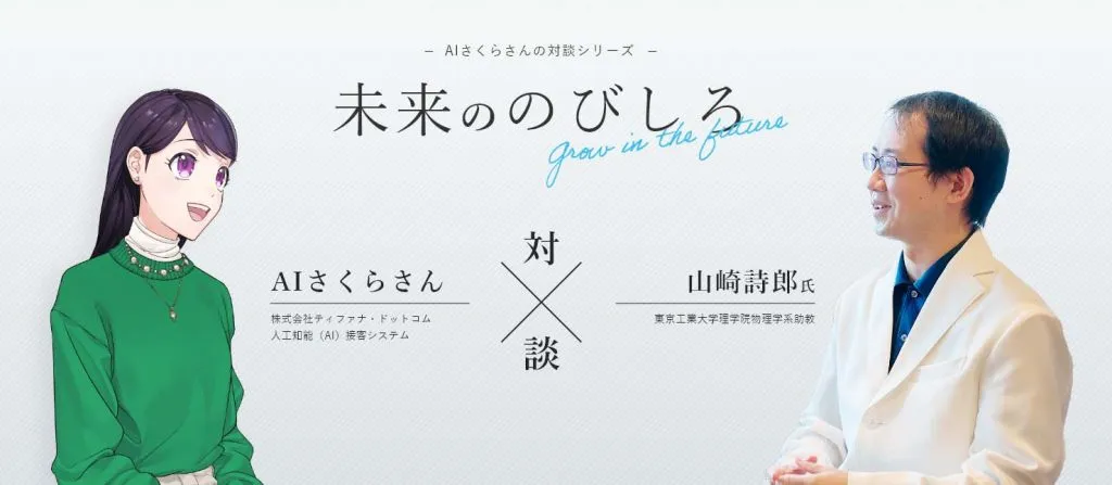 AIさくらさん対談シリーズ「未来ののびしろ」