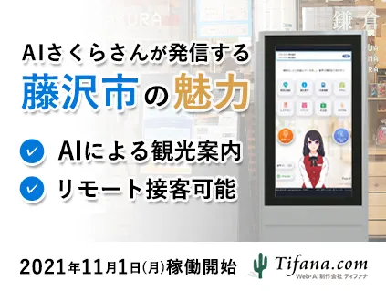 AI接客・アバター接客
