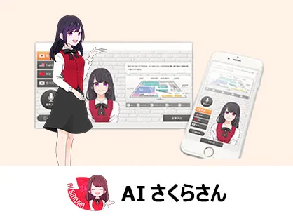 AIさくらさん