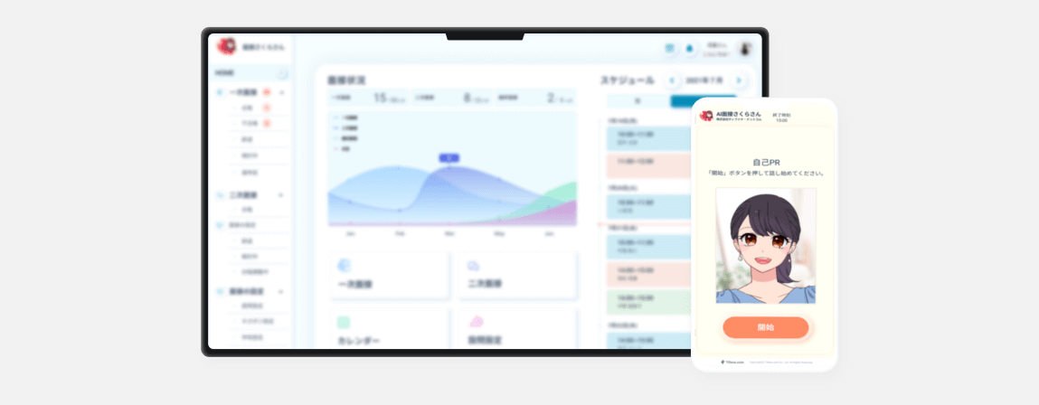 採用業務もラクラク、人とAI、得意分野に専念して業務効率UP