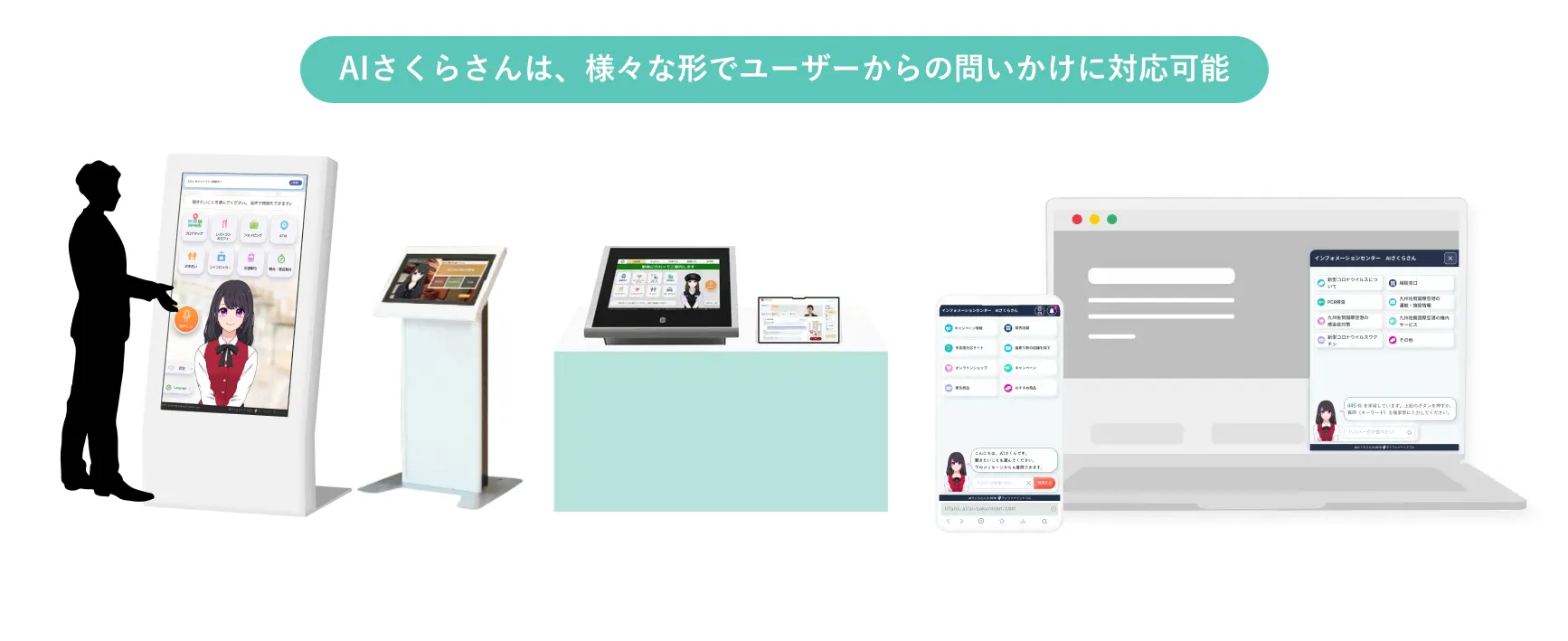 様々な形でユーザーからの問いかけに対応可能