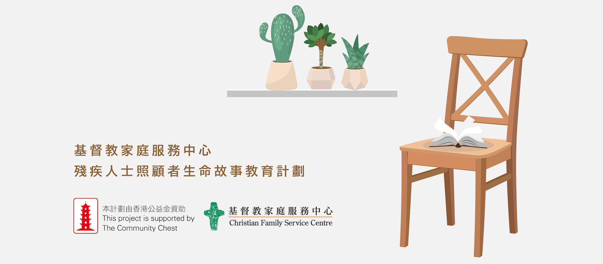 (轉自基督教家庭服務中心 – 殘疾人士照顧者生命故事教育計劃) i.e CFSC – Life Story