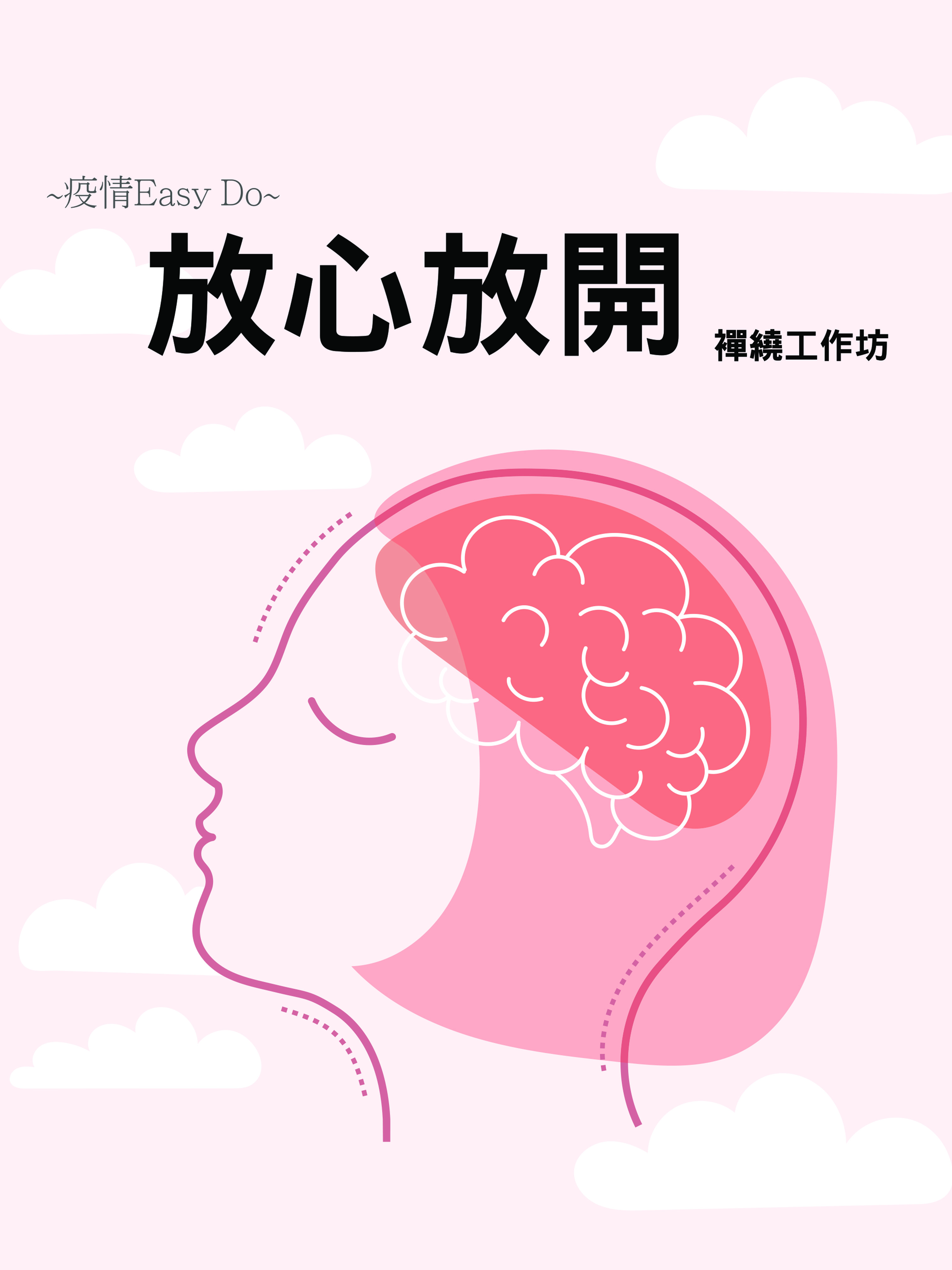 香港婦女中心協會 「放心放開」襌繞工作坊