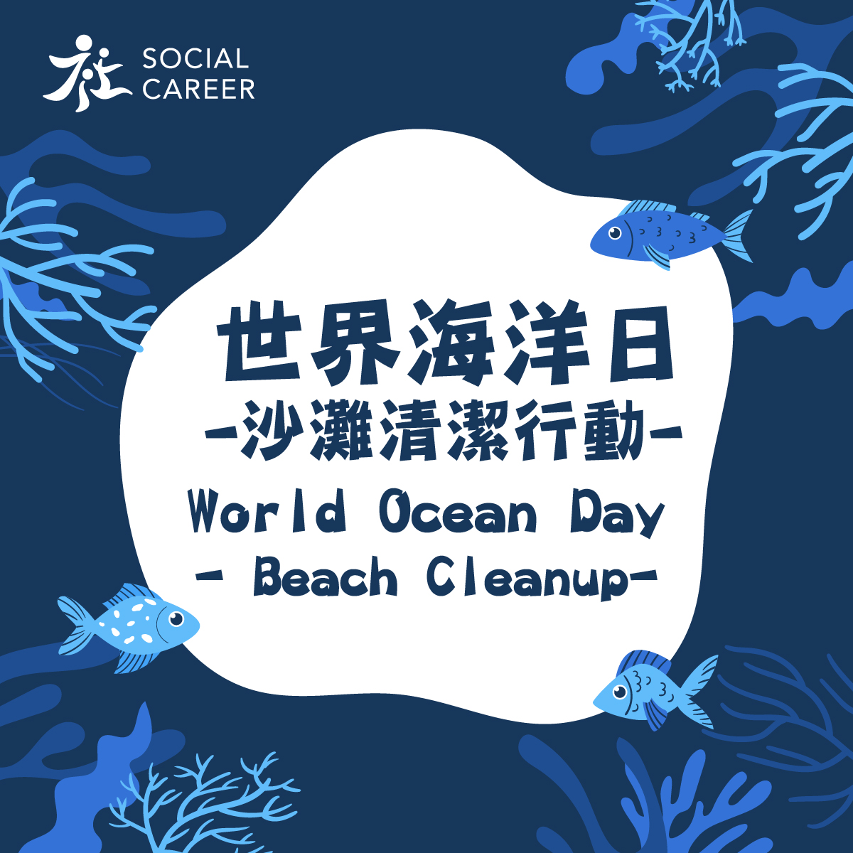 2021 World Ocean Day 世界海洋日 - 沙灘清潔行動社職
