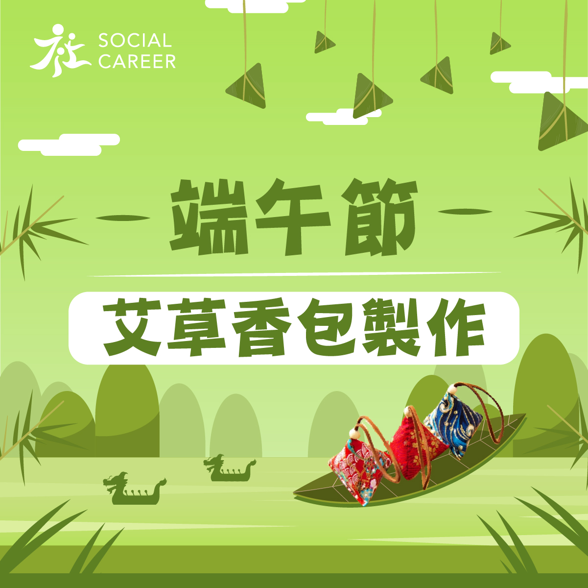 社職端午節艾草香包製作 2021_Social Career