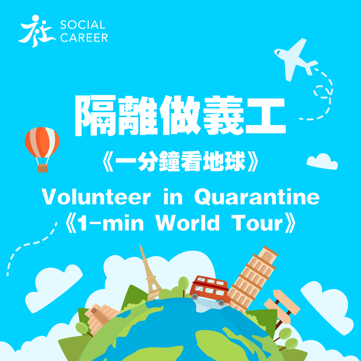 社職隔離做義工|一分鐘看地球 Volunteering in Quarantine 1-min World Tour