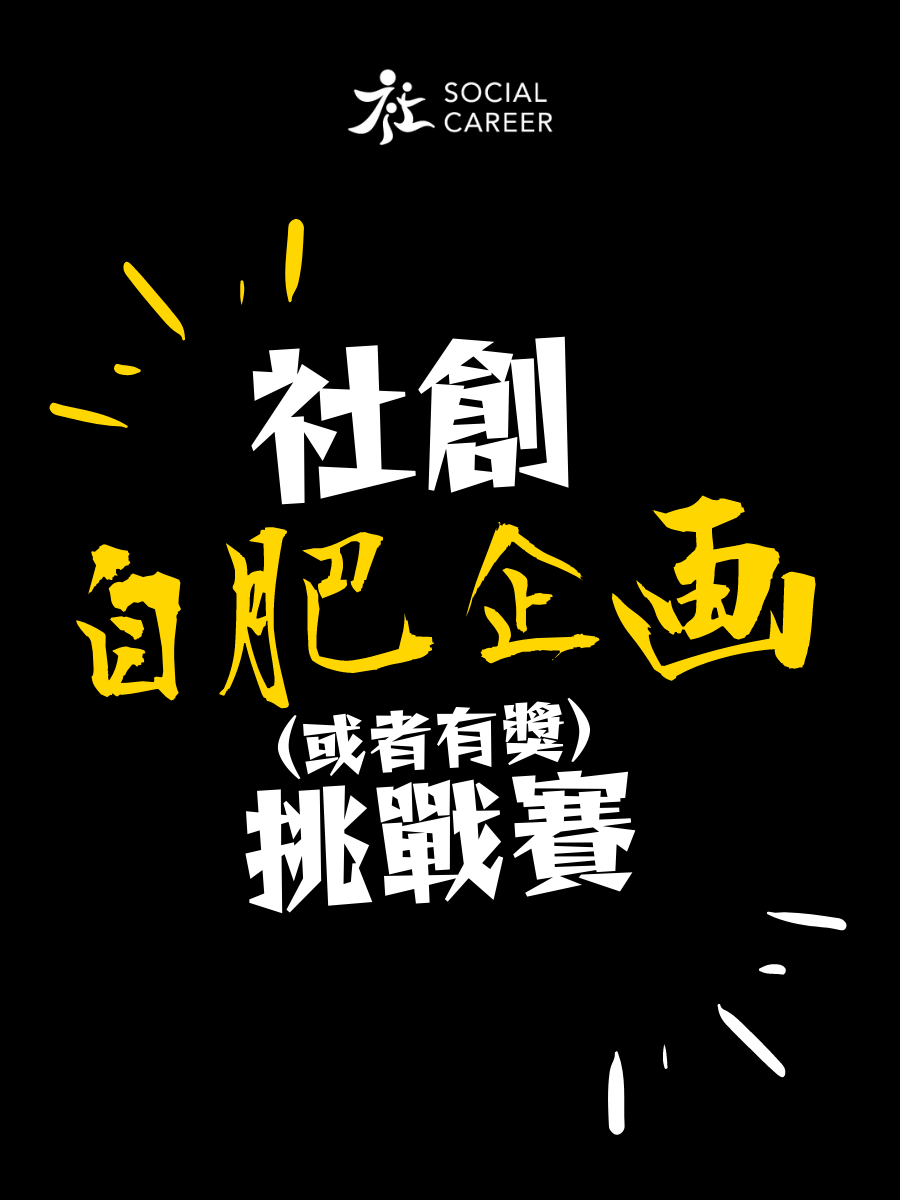 社創自肥企画挑戰 poster social career