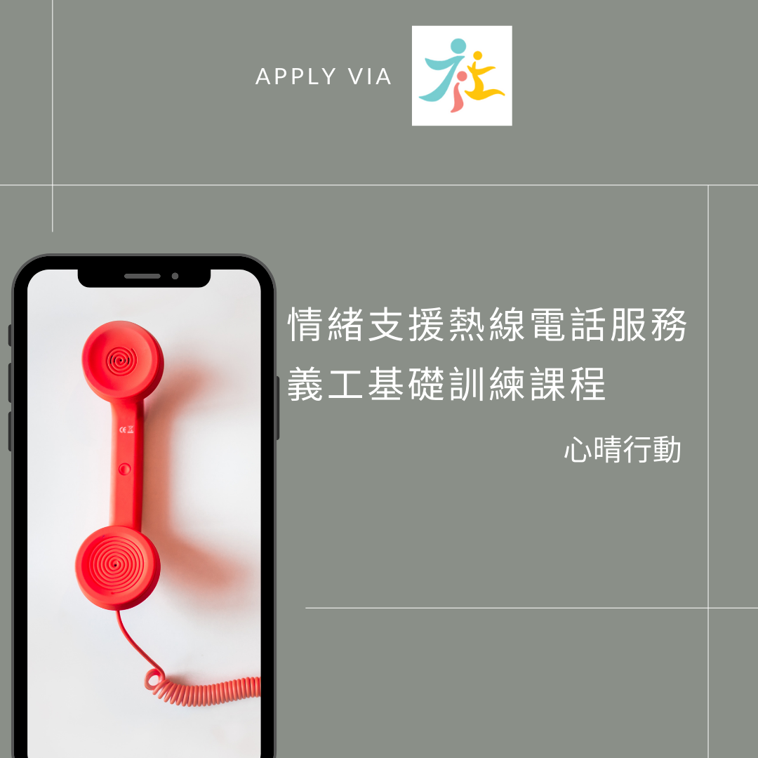 情緒支援熱線 義工基礎訓練課程 心晴行動