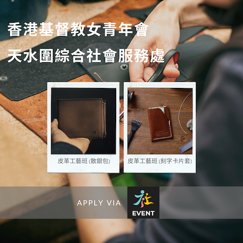 香港皮革DIY工作坊