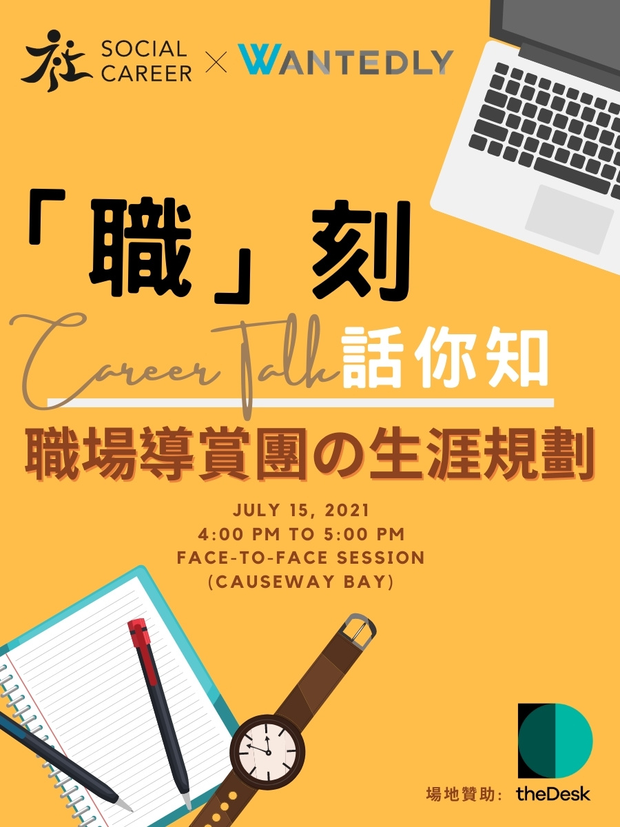 職場導賞團 生涯規劃 Wantedly x 社職 Social Career