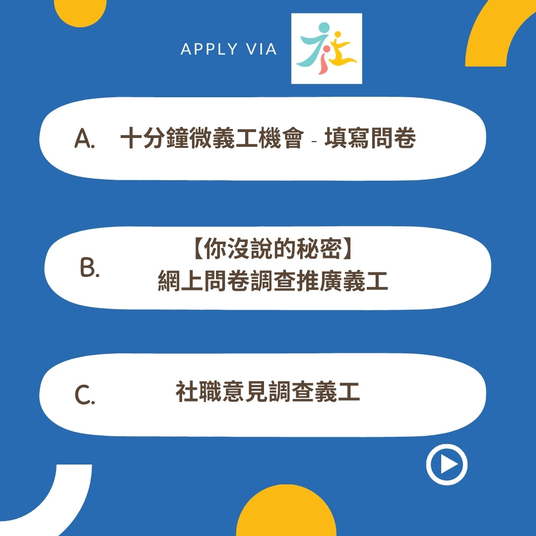 問卷意見調查找義工時數!|微義工系列