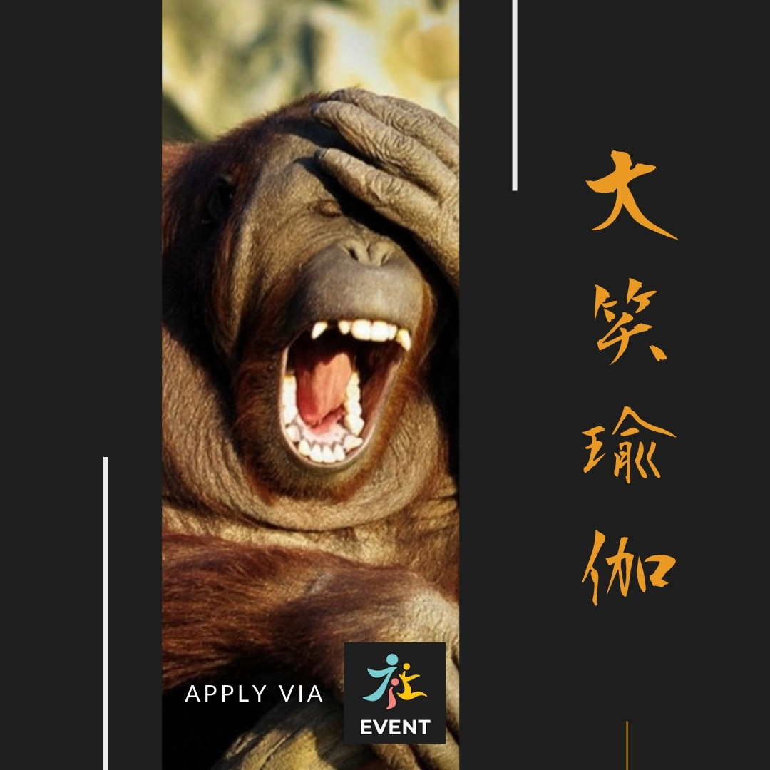 大笑瑜伽 另類身心靈