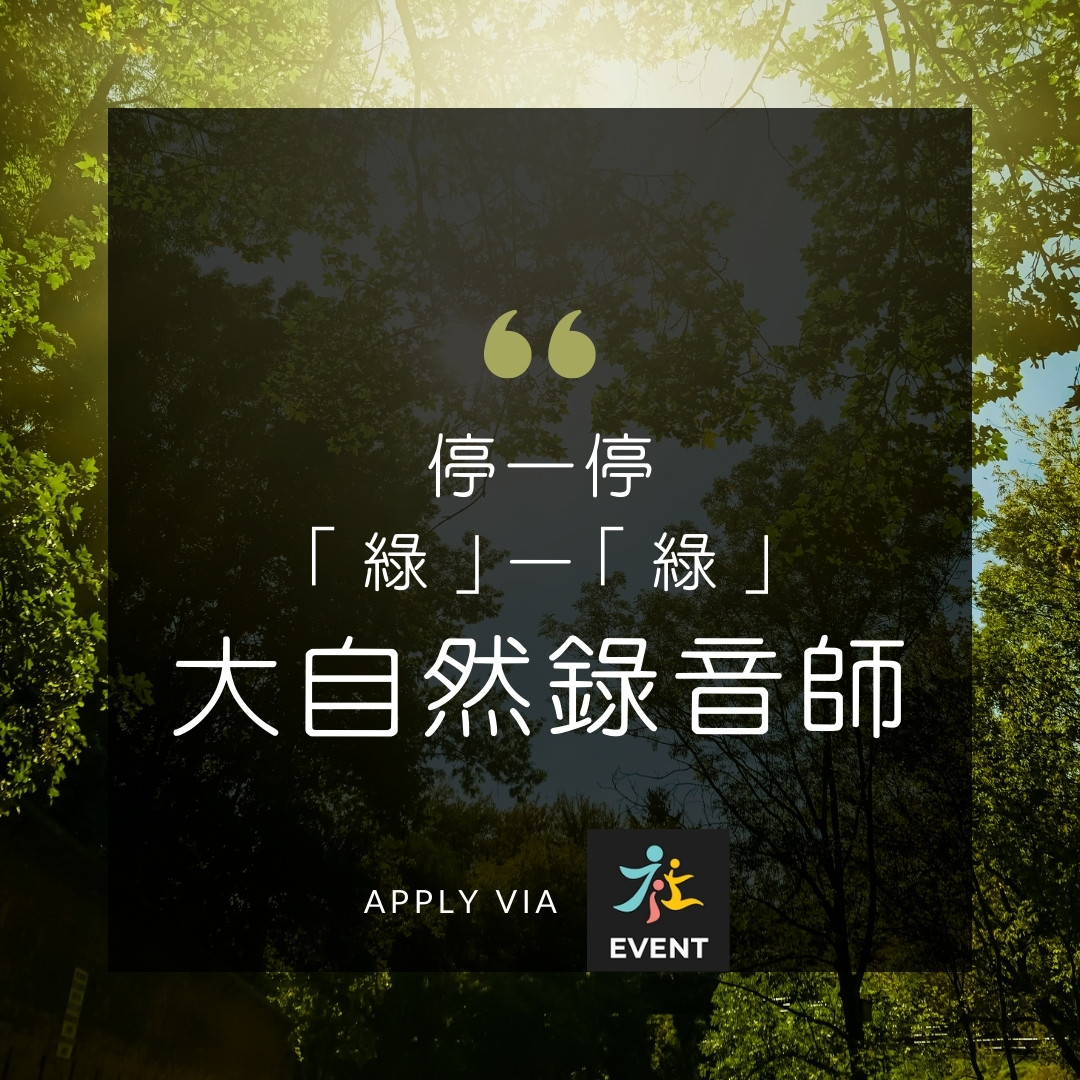 錄大自然聲音 另類身心靈