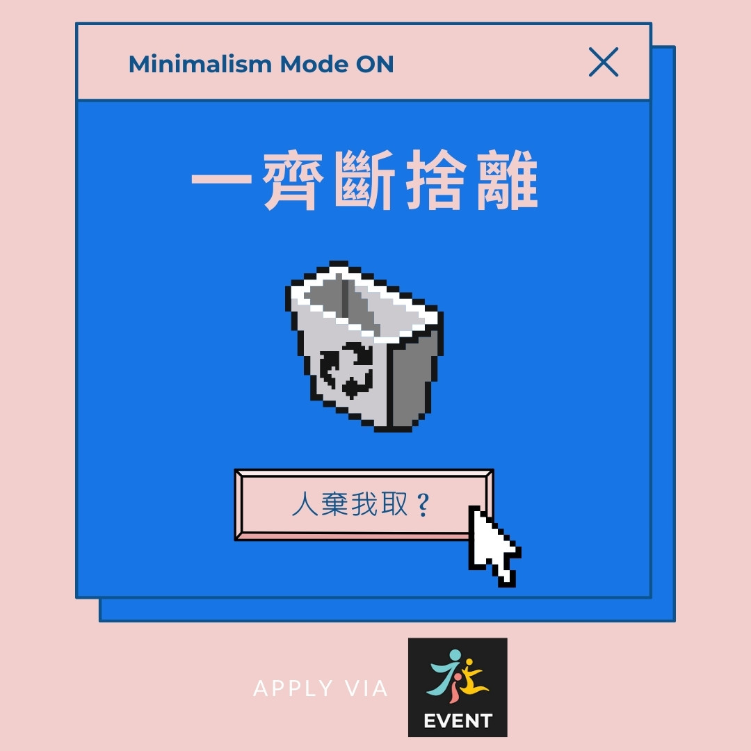 斷捨離活動 另類身心靈