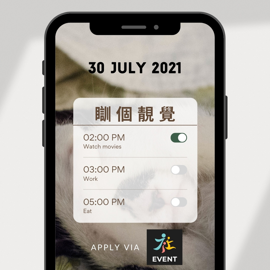 瞓個靚覺(午睡一小時)另類身心靈