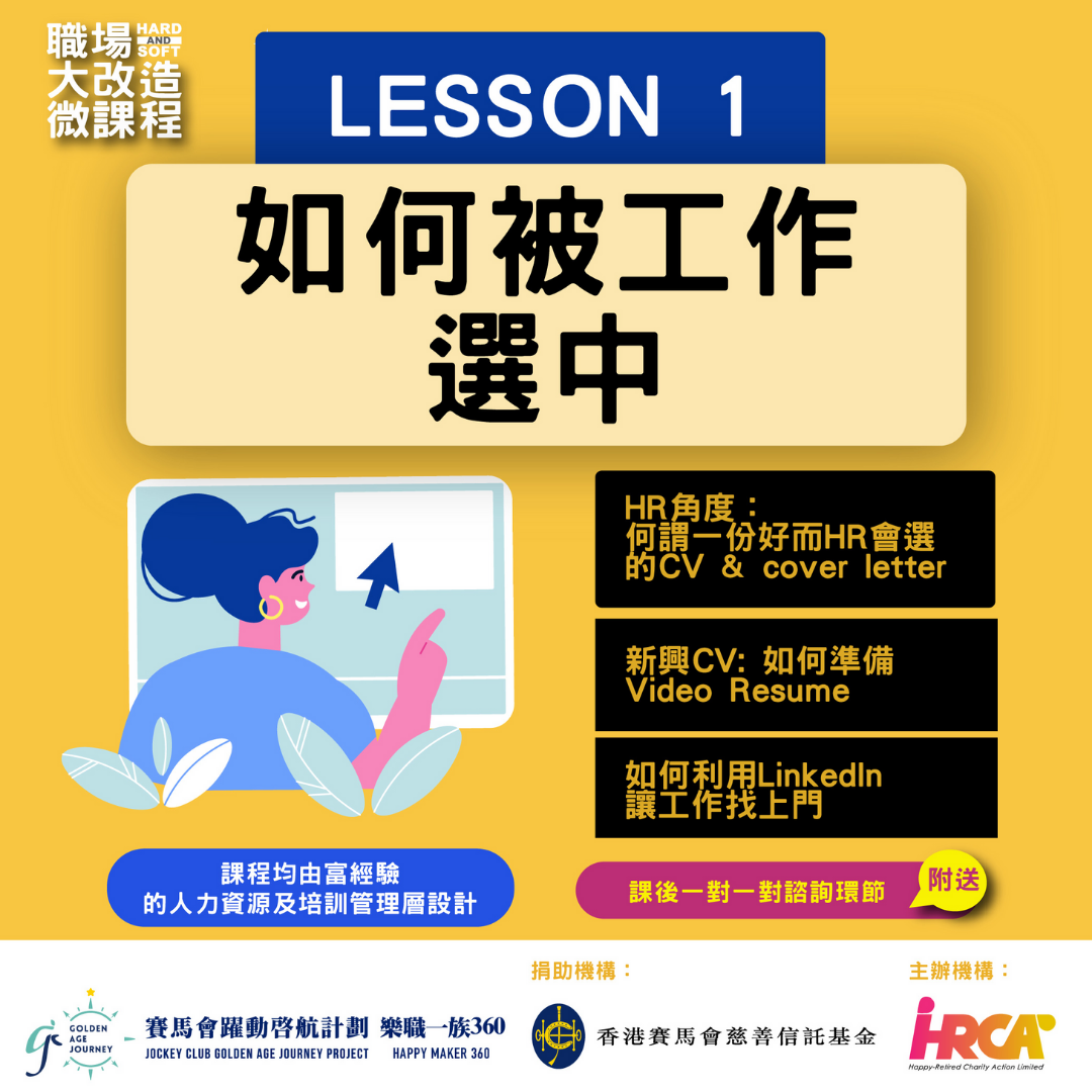 《職場教路系列》職場Hard & Soft大改造微課程 簡介