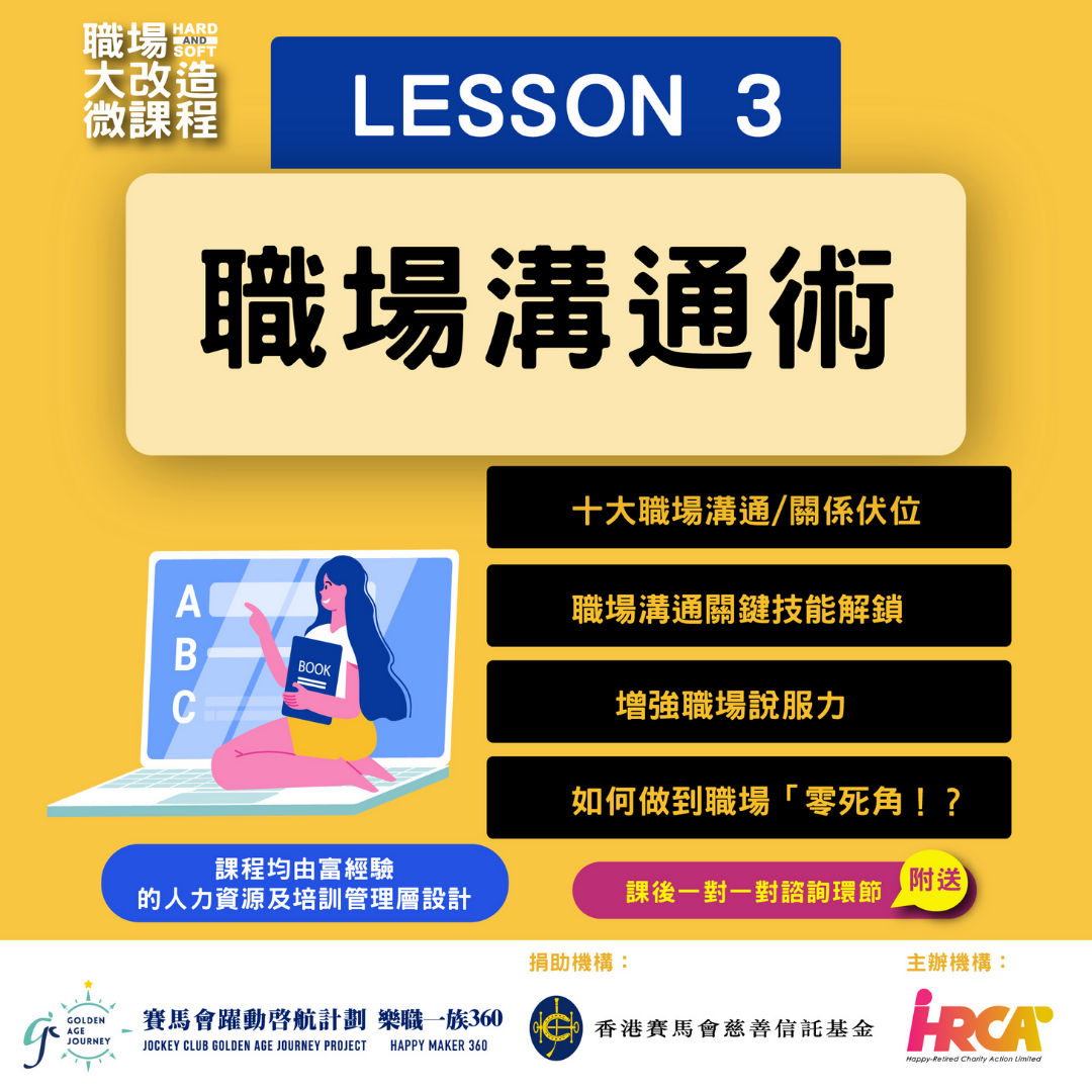 樂活新中年 職場大改造微課程 lesson 3