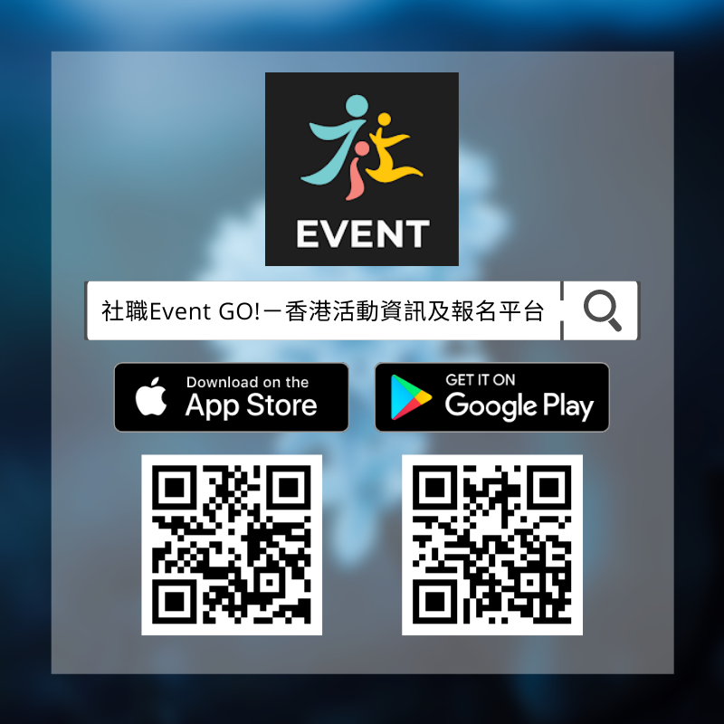 QR CODE 社職活動-香港活動資訊及報名平台 下載