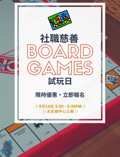 社職慈善Board Games試玩日