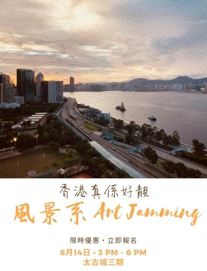 香港真係好靚社職風景系Art Jamming