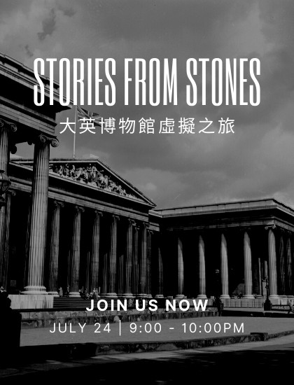 大英博物館虛擬之旅:石頭說故事