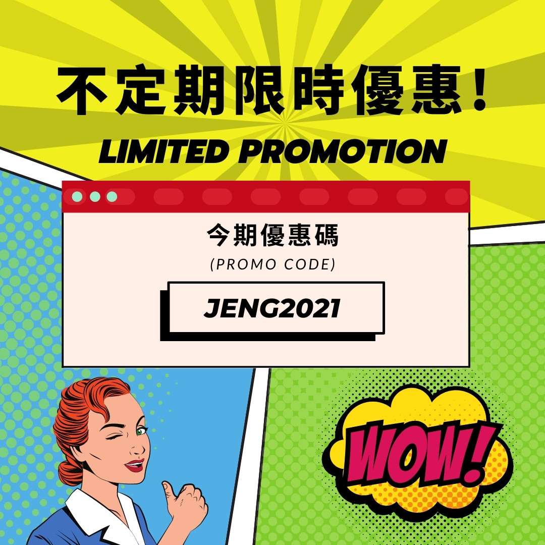 社職不定期限時優惠!Promo Code JENG2021