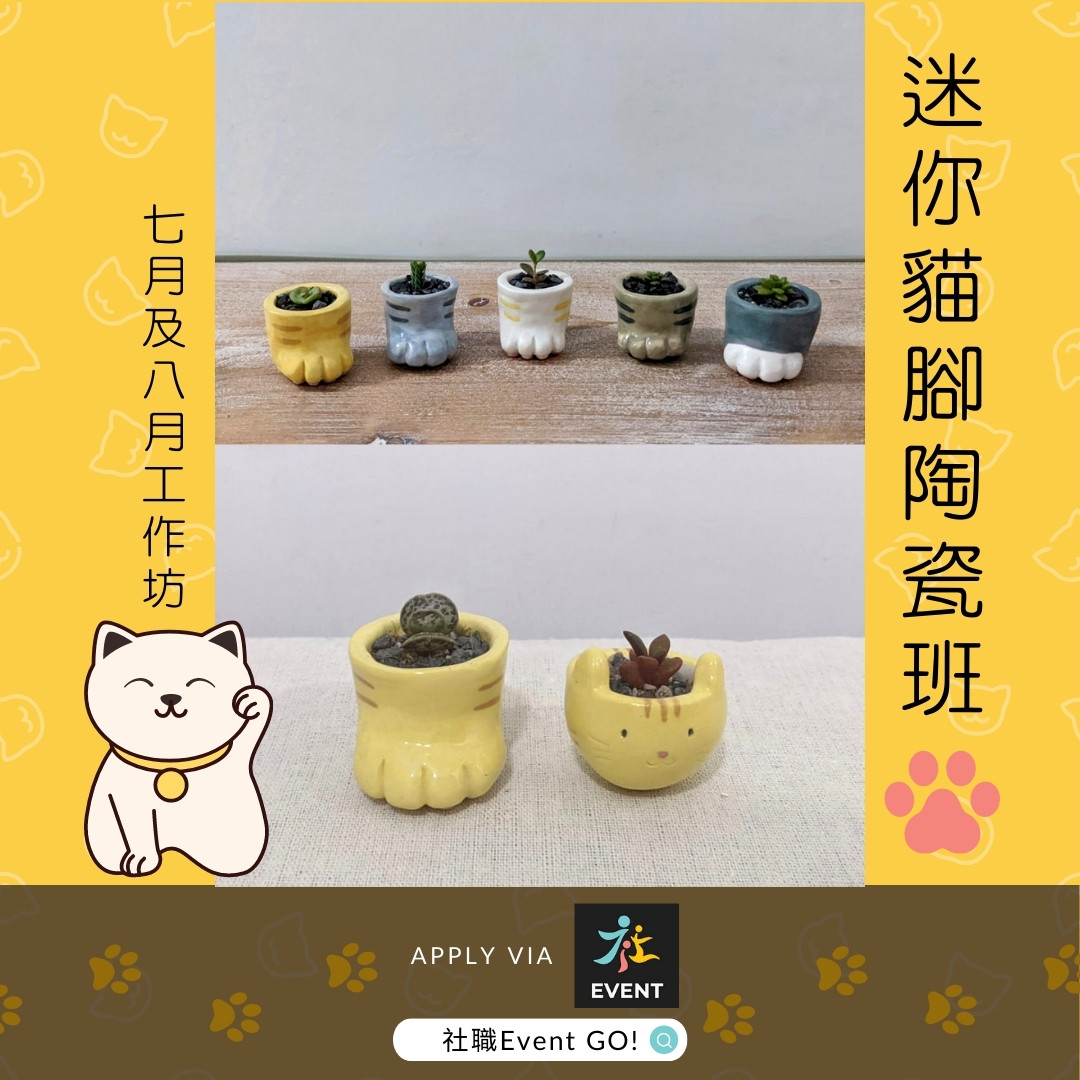 迷你貓腳陶瓷班(7月及8月工作坊)